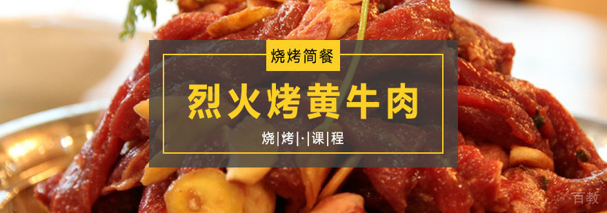烈火烤黄牛肉课程