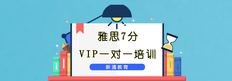 重庆雅思7分VIP一对一培训