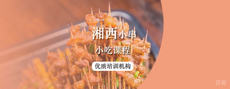 湘西小串课程
