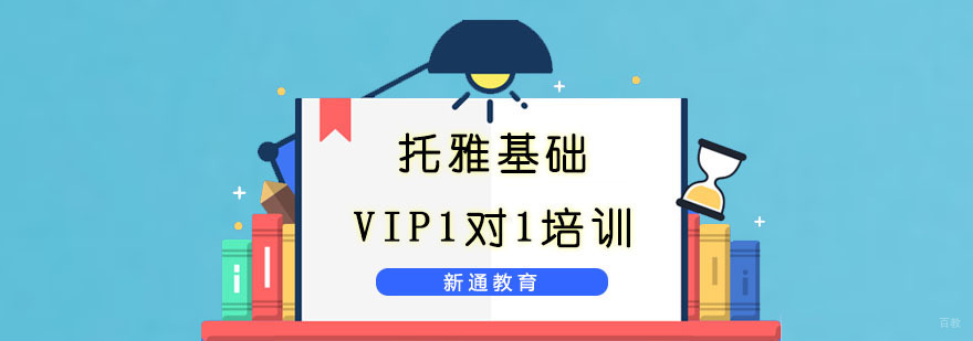 重庆托雅基础VIP1对1培训