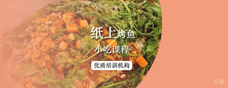 纸上烤鱼课程