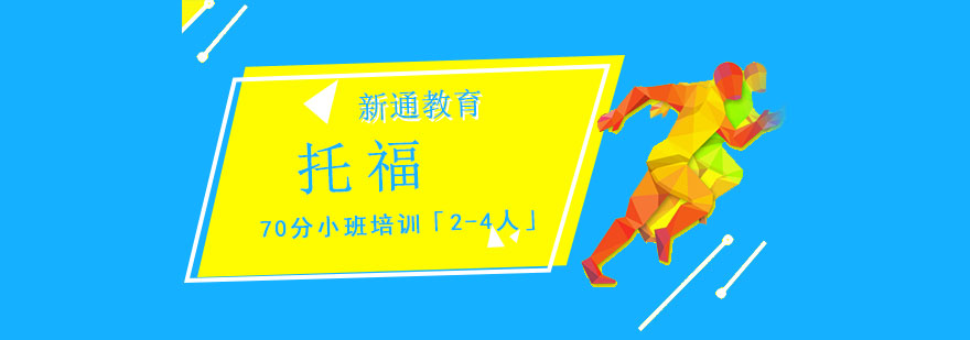 重慶托福70分小班培訓「2-4人」