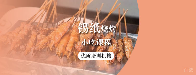 锡纸烧烤课程