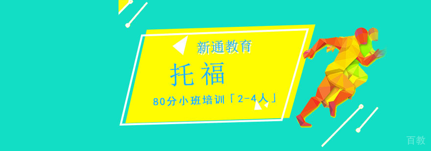 重庆托福80分小班培训「2-4人」