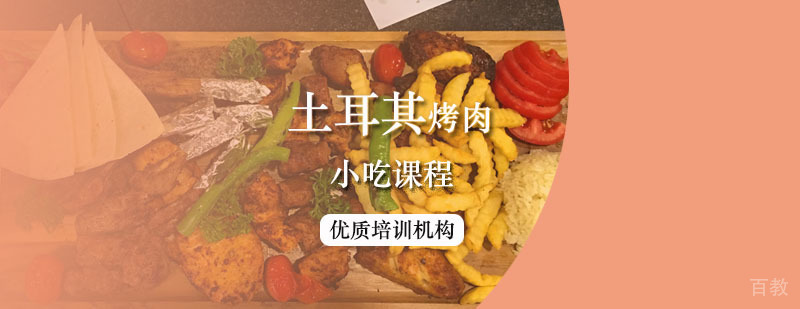 土耳其烤肉课程