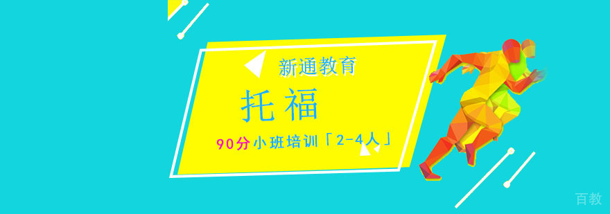 重庆托福90分小班培训「2-4人」