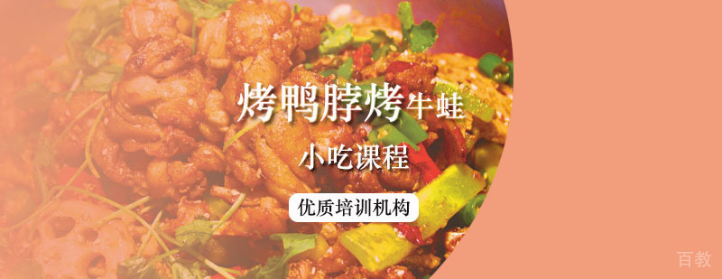 烤鸭脖烤牛蛙课程