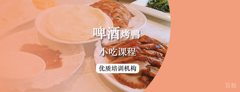 啤酒烤鸭课程