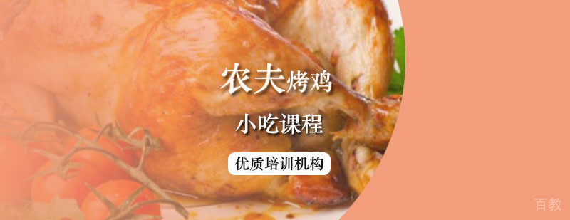 农夫烤鸡课程