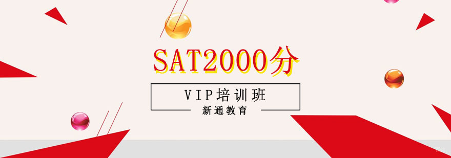 重庆SAT1800分基础培训课程