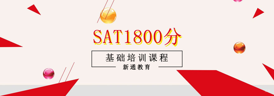 重庆SAT1800分基础培训课程