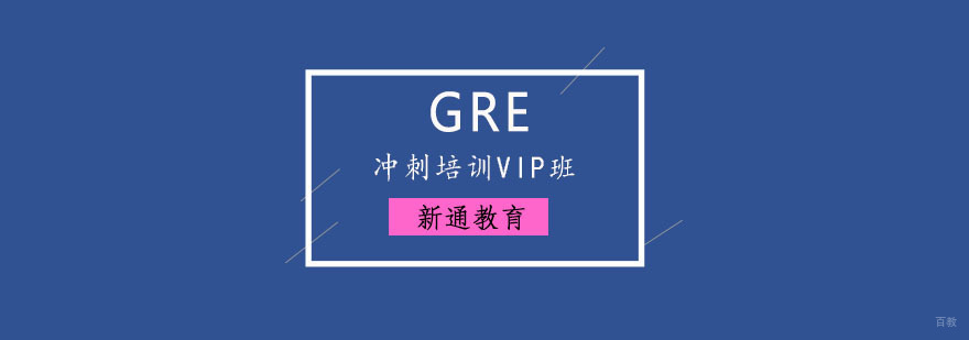 重庆GRE冲刺培训VIP班