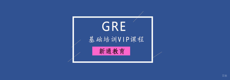 重庆GRE基础培训VIP课程