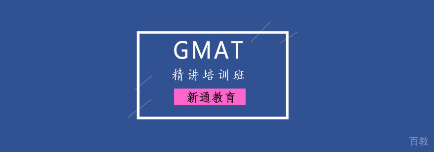 重庆GMAT精讲培训班