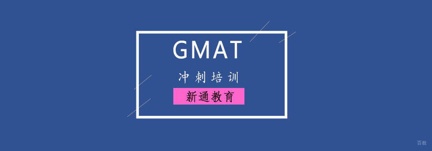 重庆GMAT冲刺培训