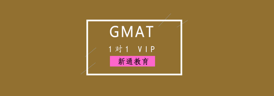 重慶GMAT1對1VIP培訓