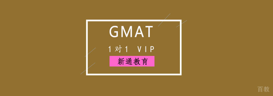 重庆GMAT1对1VIP培训