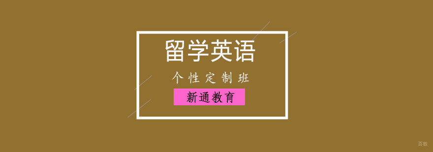 重庆留学英语个性定制班