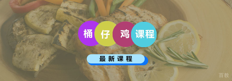 桶仔鸡课程