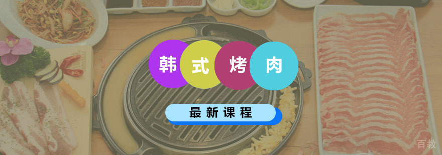 韩式烤肉课程