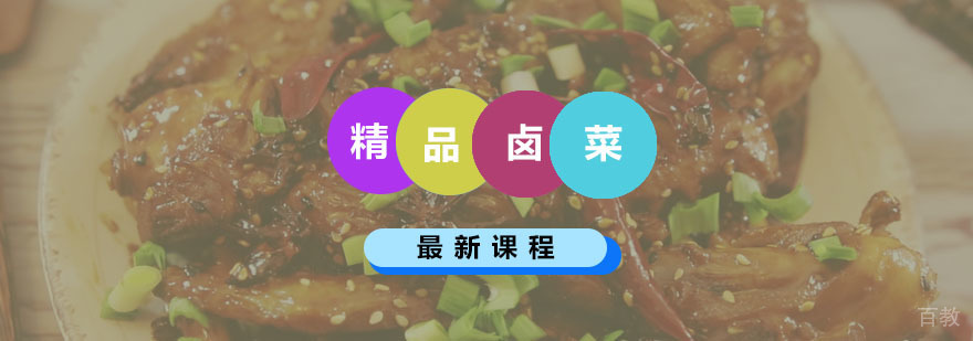 精品卤菜课程