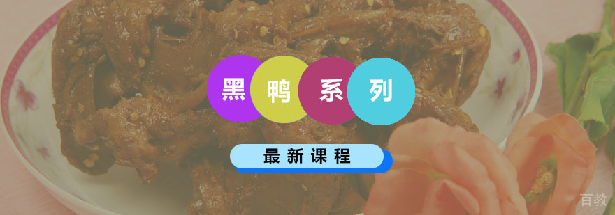 黑鸭系列课程