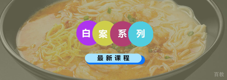白案全能班