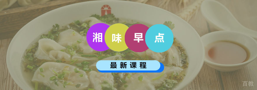 湘味早点课程