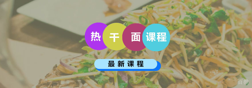 热干面课程