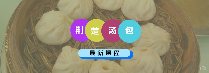 荆楚汤包课程