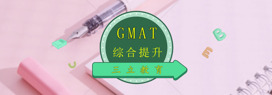 GMAT综合提升课程