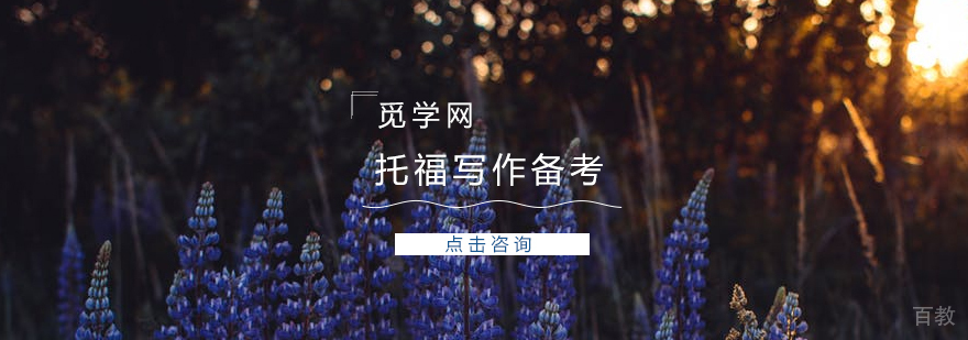 托福写作的备考注意事项