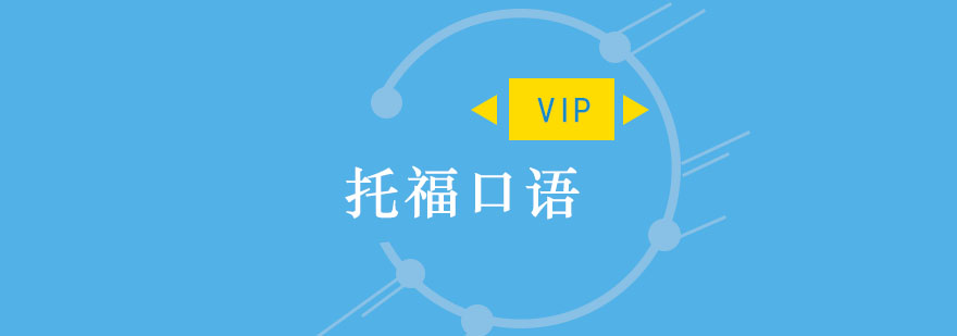 重庆托福口语VIP培训课程
