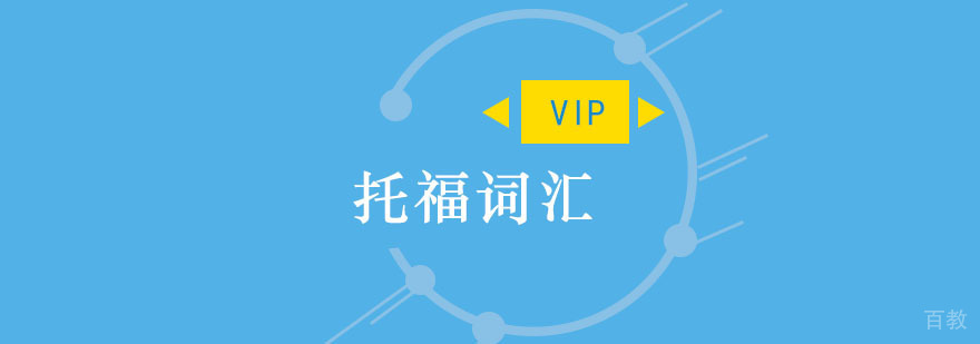重庆托福词汇VIP培训班