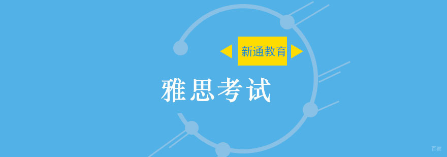 雅思考试指南