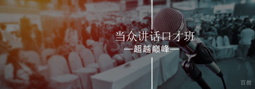 北京当众讲话口才班-当众讲话课程-北京超越巅峰口才培训学校