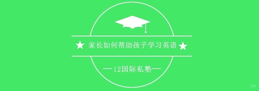 家庭英语教育实践