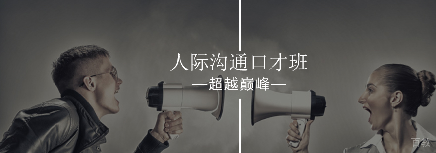 北京人际沟通口才班-口才培训班-北京超越巅峰口才培训学校