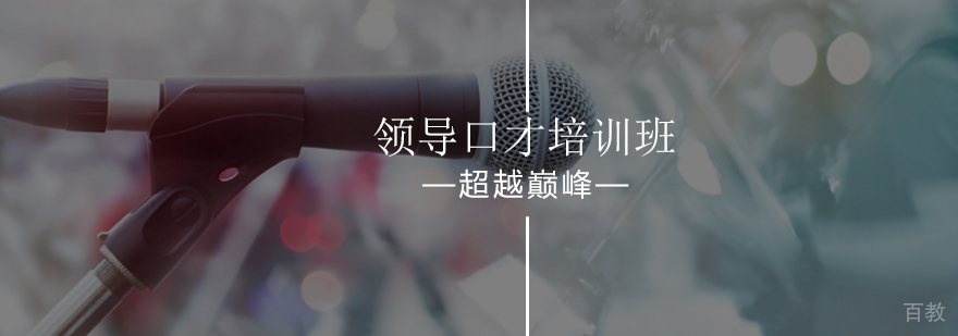 北京领导口才培训班-口才培训课程-北京超越巅峰口才培训学校