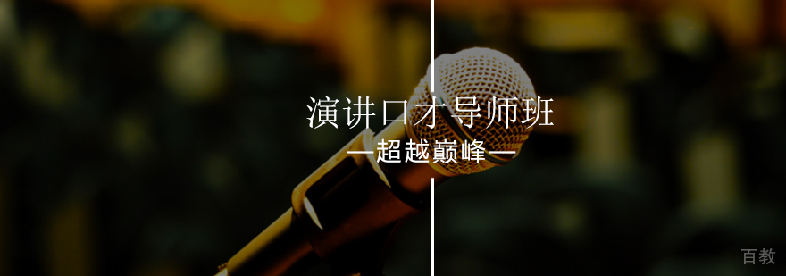 北京演讲口才导师班-演讲口才班-北京超越巅峰口才培训学校