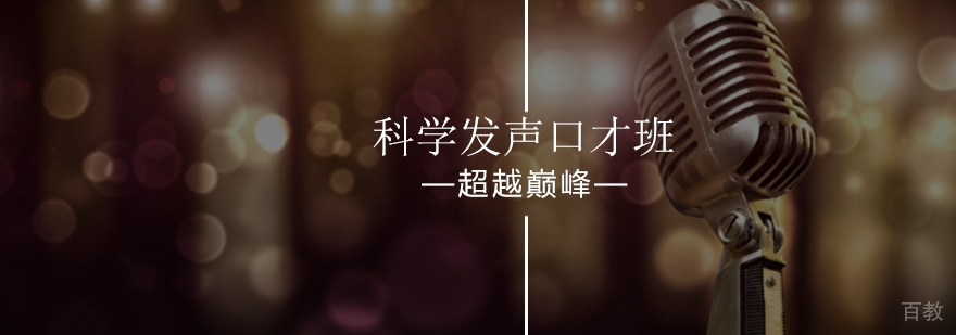 北京科学发声口才班-口才培训机构-北京超越巅峰口才培训学校