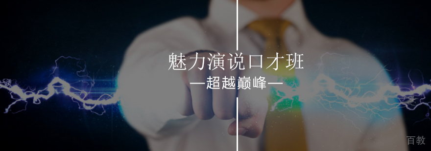 北京魅力演说口才班-魅力口才培训-北京超越巅峰口才培训学校