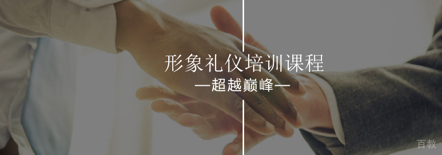 北京形象礼仪培训课程-礼仪培训班-北京超越巅峰口才培训学校