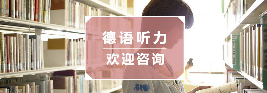 杭州德语听力怎么练