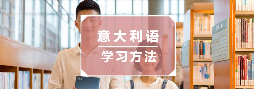 杭州意大利语学习方法