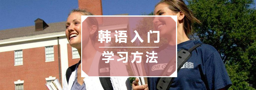 杭州韩语入门学习方法