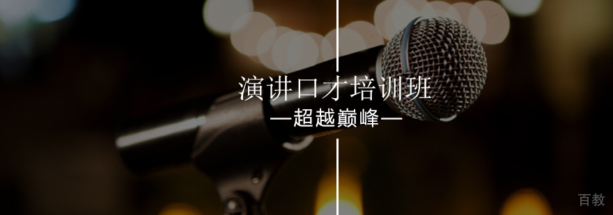 上台演讲紧张怎么办-演讲口才训练-北京超越巅峰口才培训学校