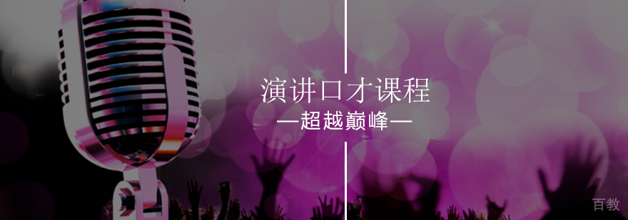 上台演讲的四个要点-演讲口才培训课程-北京超越巅峰口才培训