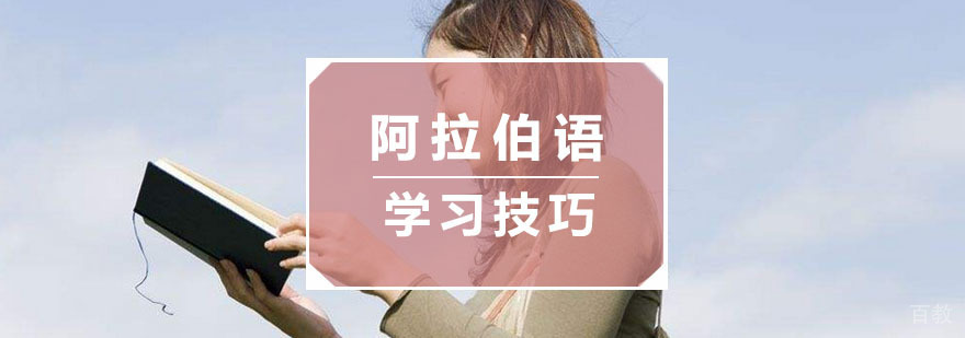 杭州学好阿拉伯语的技巧