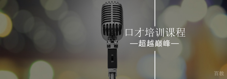 学口才有什么用-口才培训课程-北京超越巅峰口才培训学校